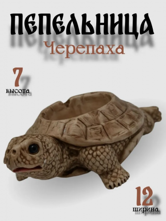 Пепельница Черепаха 104-4
