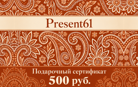 Подарочный сертификат для present61.ru 500 руб. 1085/74