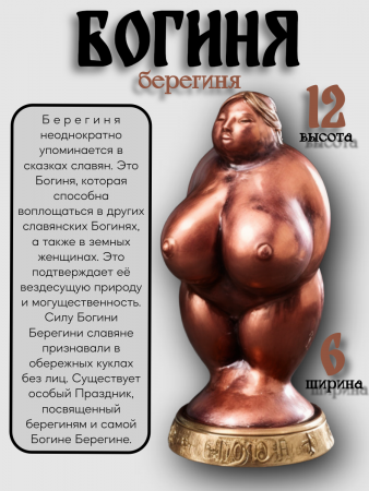 Богиня - Берегиня стоячая 102.19
