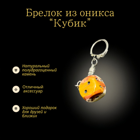 Брелок Кубик Брелок кубик