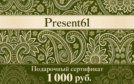 Подарочный сертификат для present61.ru 1 000 руб. 1085/86