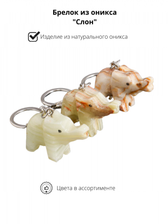 Брелок Слон Брелок слон
