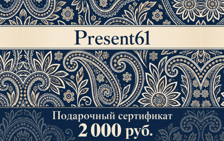 Подарочный сертификат для present61.ru 2 000 руб. 1085/20