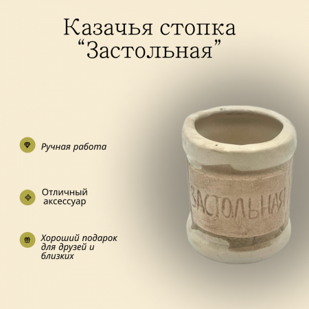 Стопка казачья Застольная 130.4