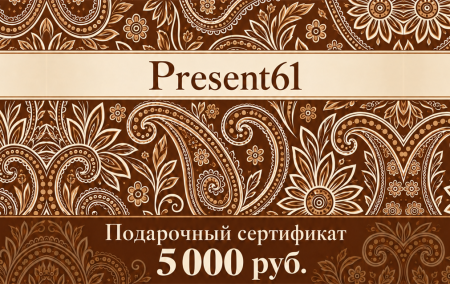 Подарочный сертификат для present61.ru 5 000 руб. 1085/26