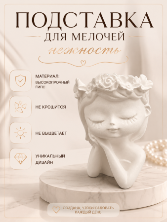 Подставка для мелочей Нежность белая 108.2.2