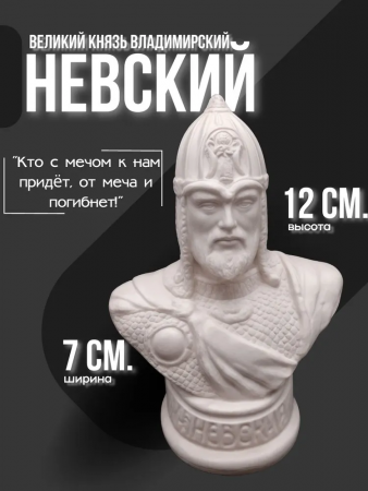 Бюст Невский Александр Ярославич 102.40.1 белый