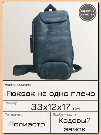 Рюкзак на одно плечо 036