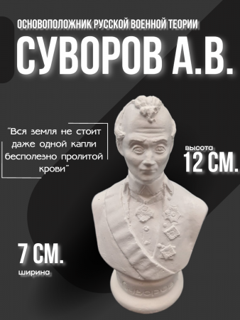 Бюст Суворов Александр Васильевич 102.55.3 белый