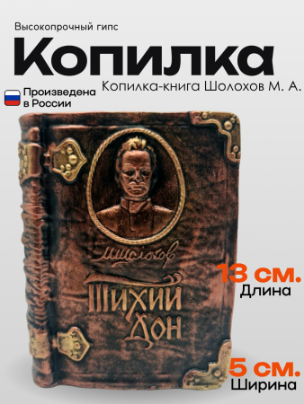 Копилка-книга Шолохов 103.21.5