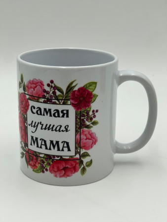 Кружка "Самая лучшая мама" 2277