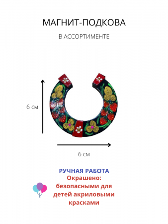 Магнит деревянный Подкова ручная работа 120220227