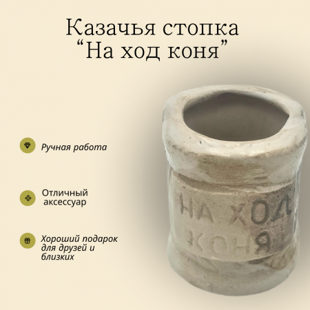 Стопка казачья На ход коня 130.2