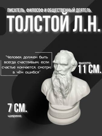 Бюст Толстого Лев Николаевич 102.38.1 белый