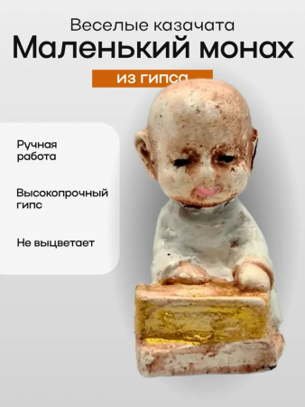 Фигурка "Маленький монах" 103.91.2