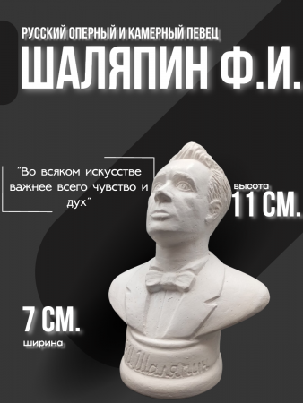 Бюст Шаляпин Фёдор Иванович 102.98.1 белый