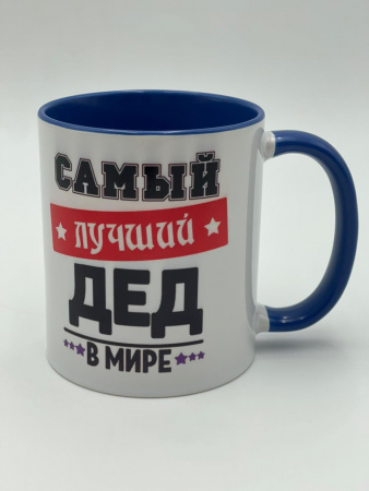 Кружка "Самый лучший Дед" 4957