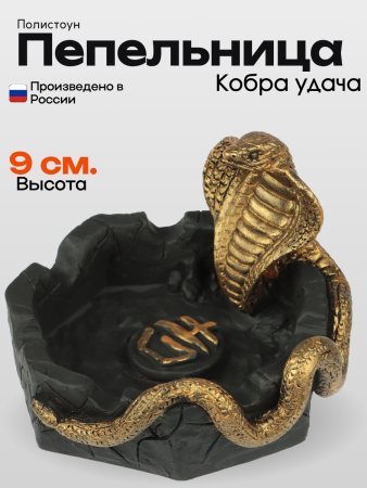 Пепельница Кобра 10667232