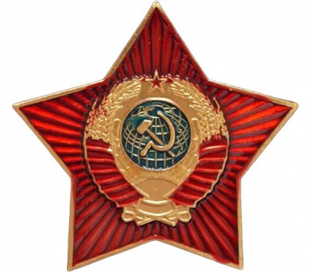 Значок Красная звезда с гербом СССР 0307245