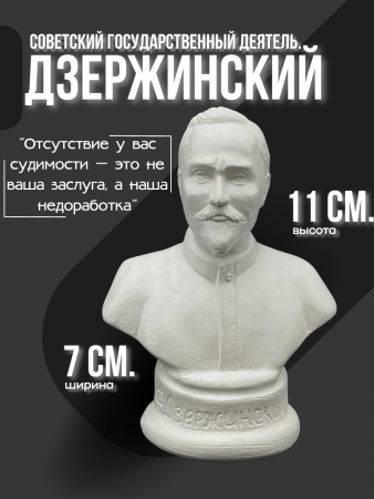 Бюст Дзержинский Феликс Эдмундович 120.93.1 белый