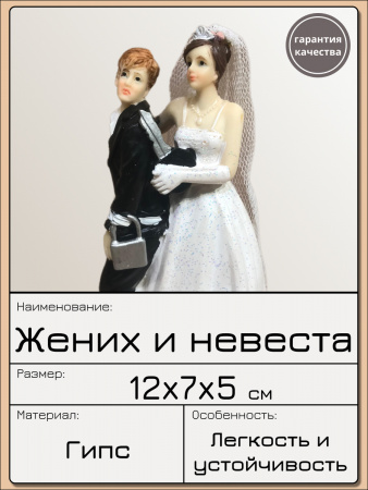 Статуэтка Жених и Невеста C0150B