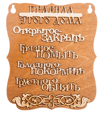 Планшетка Правила этого дома Правила этого дома