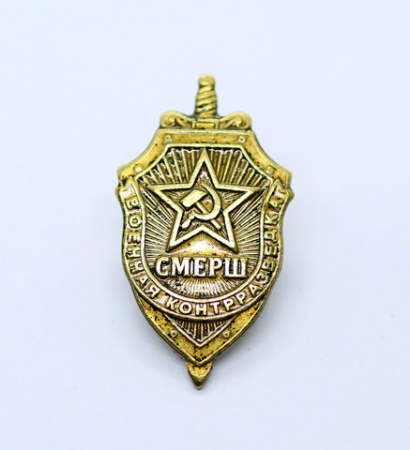Знак СМЕРШ военная контрразведка 1886