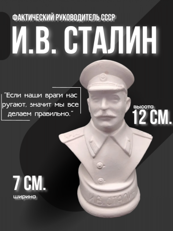 Бюст Сталин Иосиф Виссарионович 102.41.1 белый