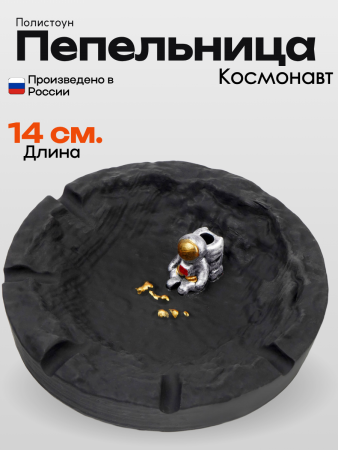 Пепельница Космонавт 10844915