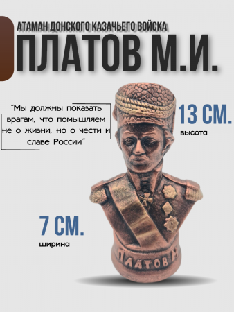 Бюст Платов Матвей Иванович 150125 Бронза