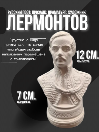 Бюст Лермонтов Михаил Юрьевич  102.37.1 белый