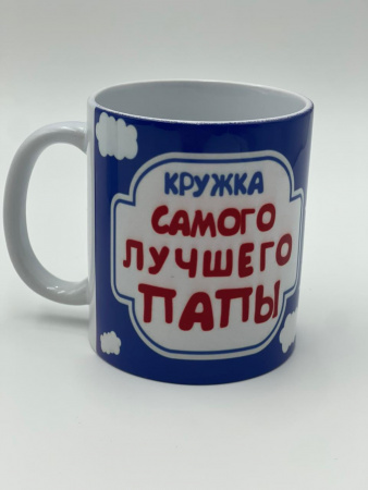 Кружка "Самого лучшего папы" 5511