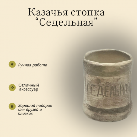 Стопка казачья Седельная 130.6