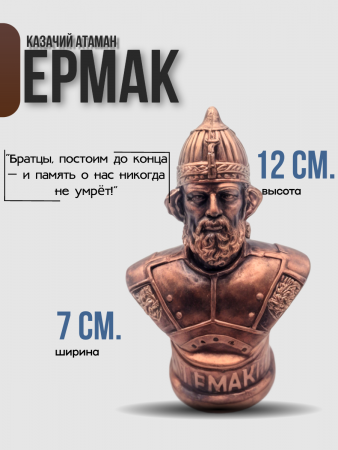 Бюст Ермак Тимофеев 102.65.1 бронза