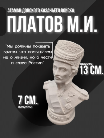 Бюст Платов Матвей Иванович 071223 белый