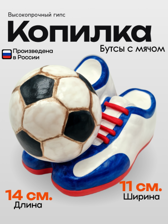 Копилка Бутсы с мячом (белые) 103.81.1