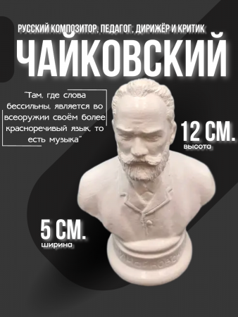 Бюст Чайковский Пётр Ильич 102.54.3 белый