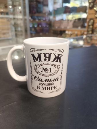 Кружка "Муж №1" 9563